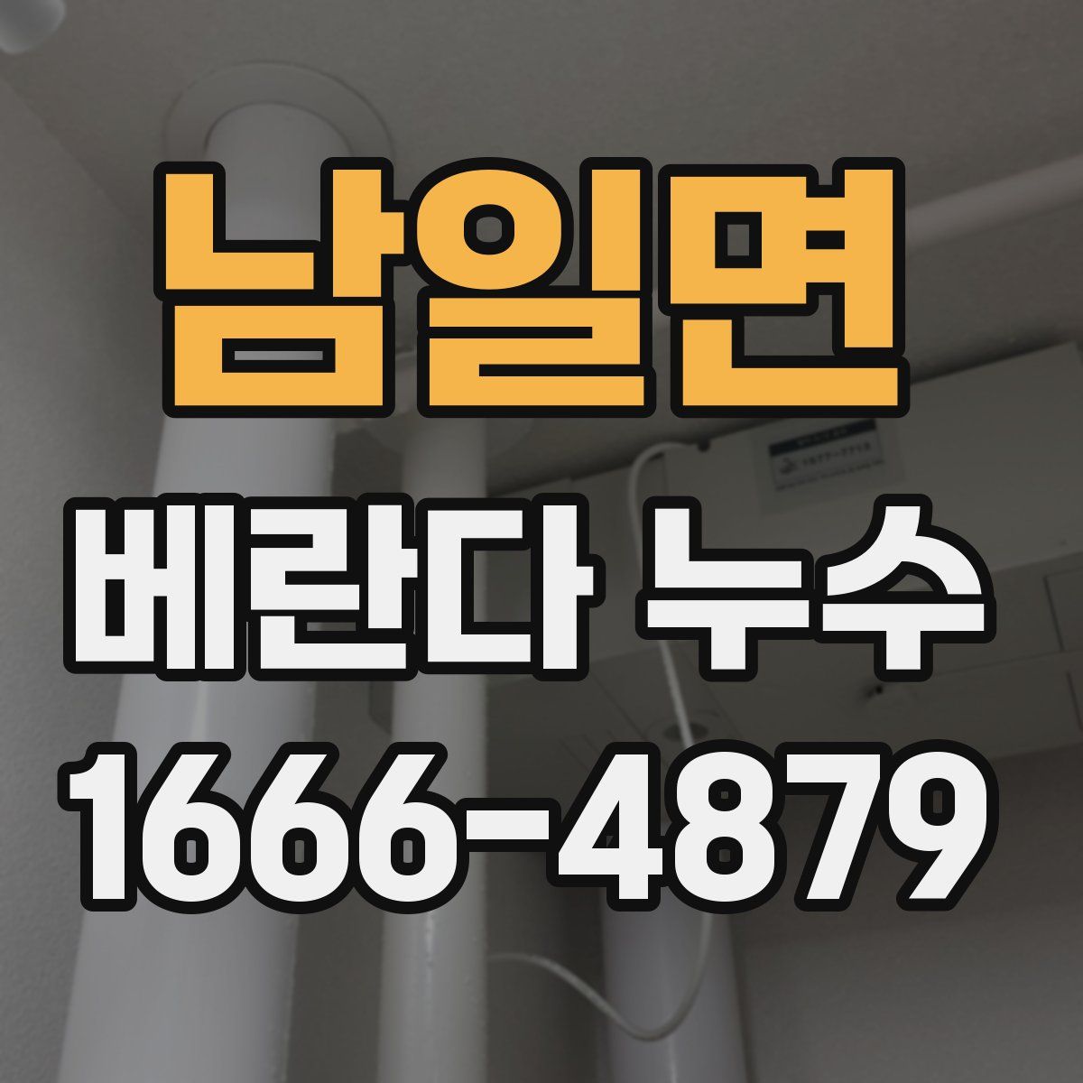 남일면 베란다 누수