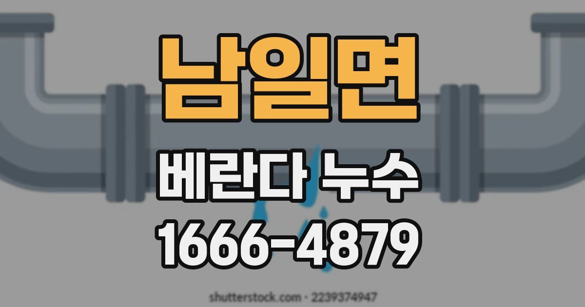 남일면 베란다 누수