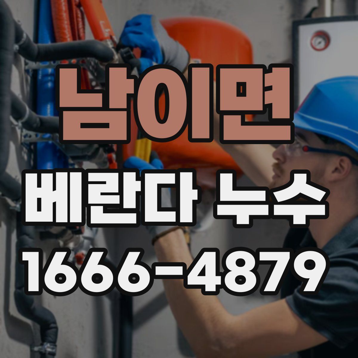 남이면 베란다 누수