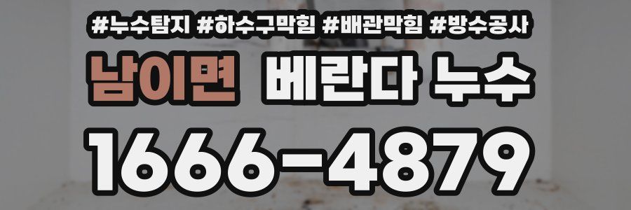 남이면 베란다 누수