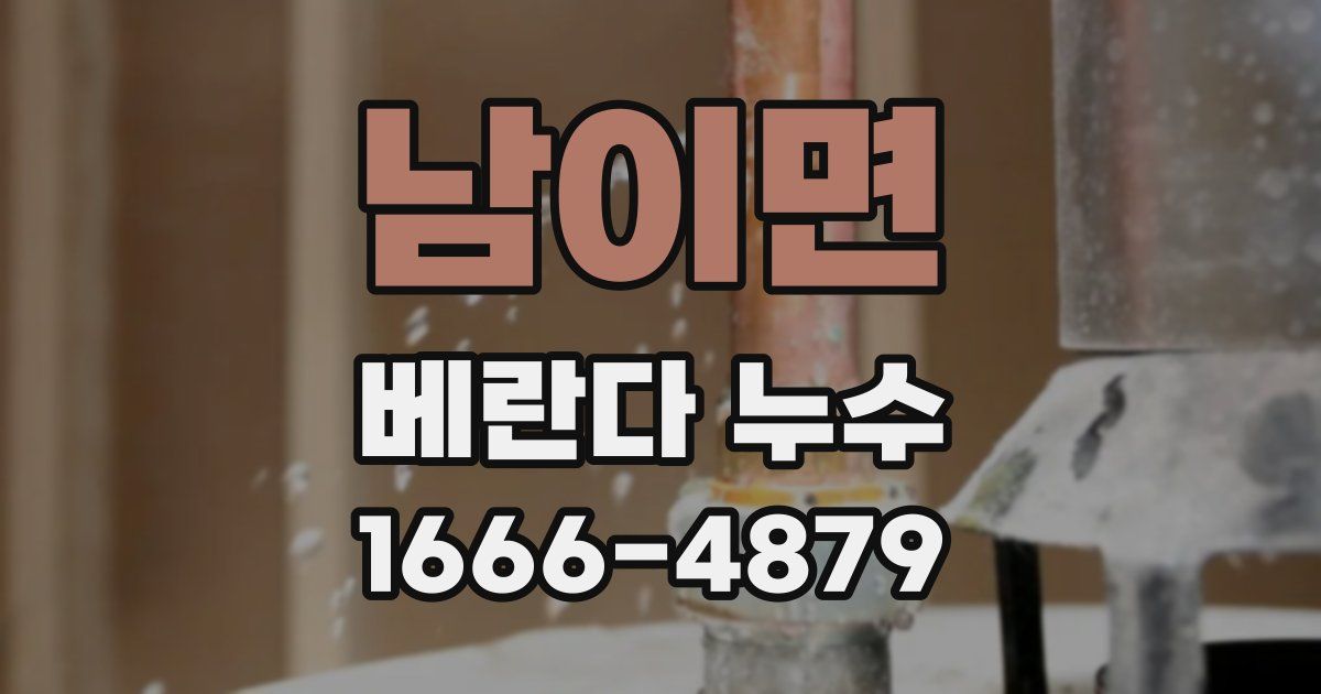 남이면 베란다 누수