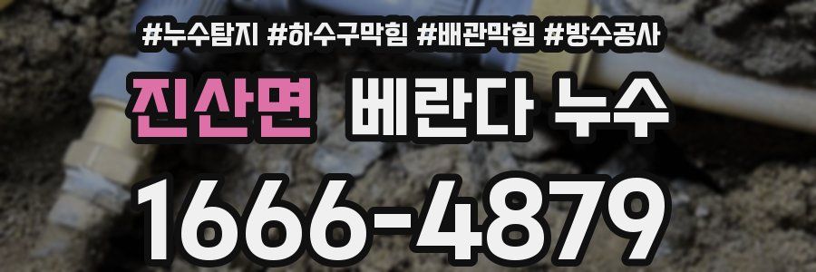 진산면 베란다 누수