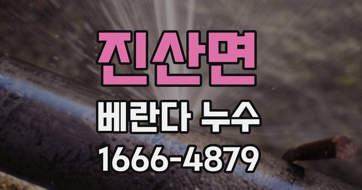 진산면 베란다 누수