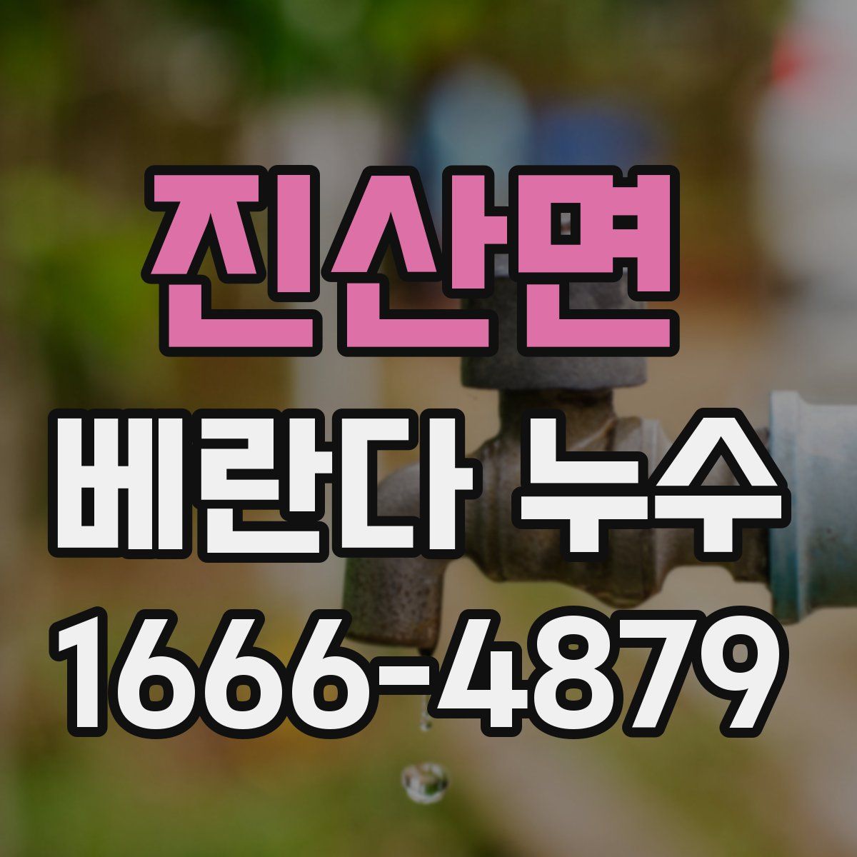 진산면 베란다 누수