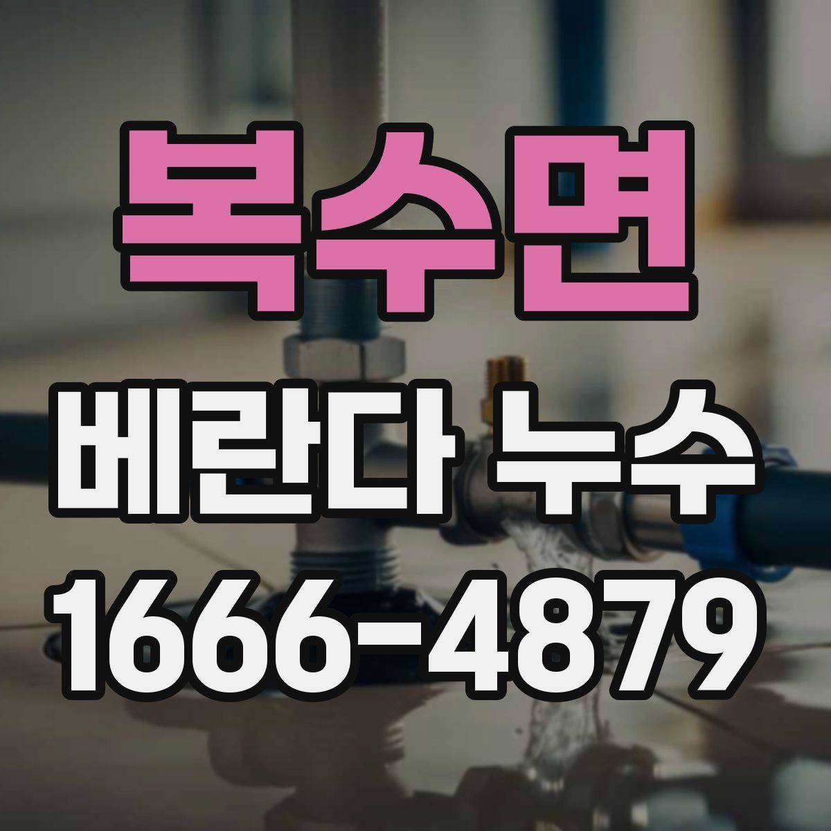 복수면 베란다 누수