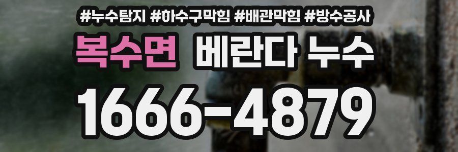복수면 베란다 누수