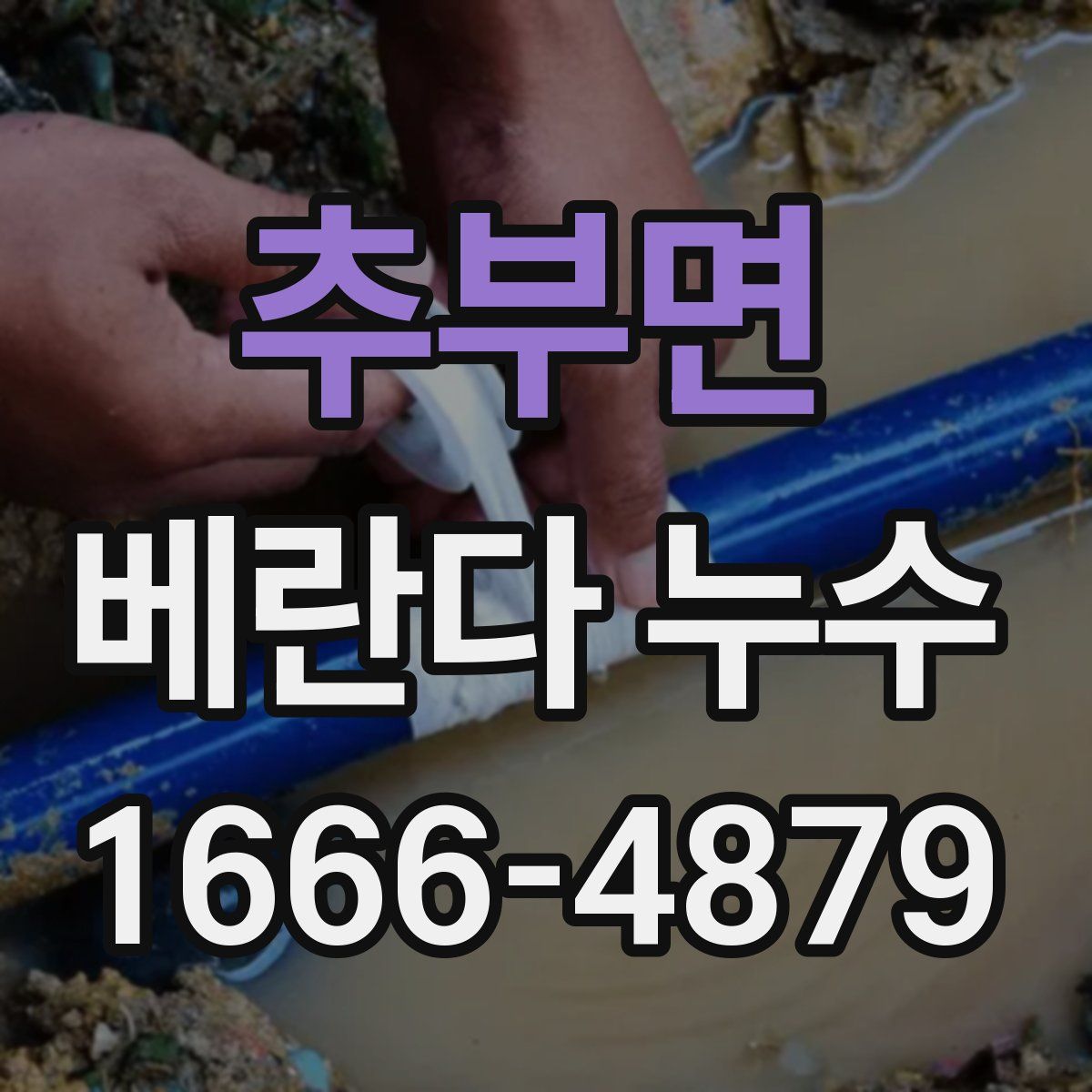 추부면 베란다 누수