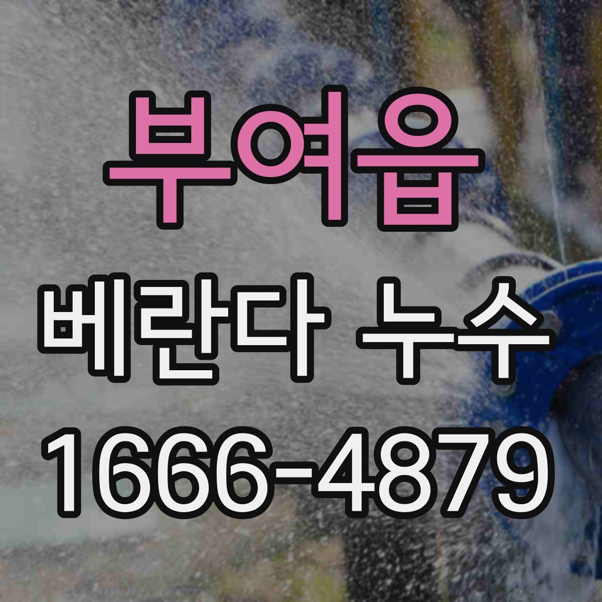부여읍 베란다 누수