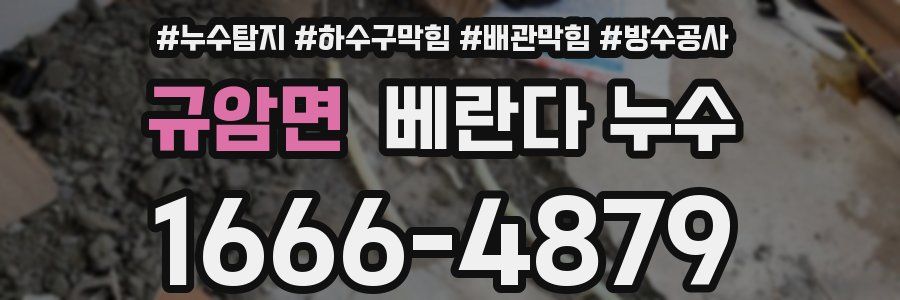 규암면 베란다 누수
