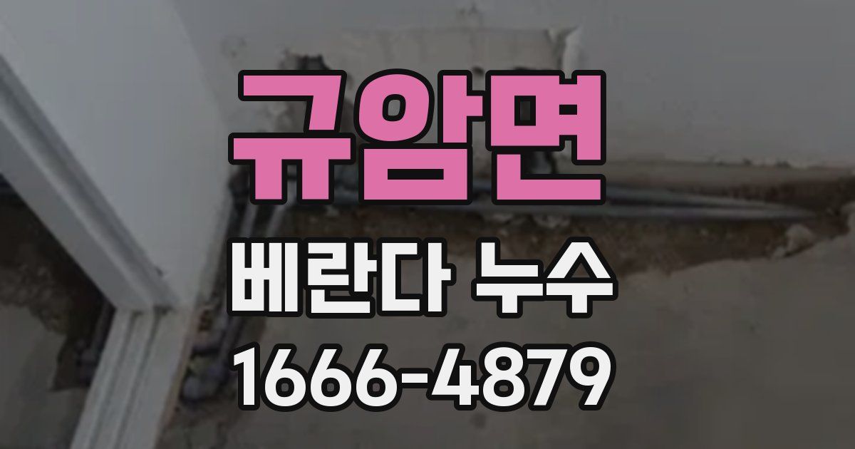 규암면 베란다 누수