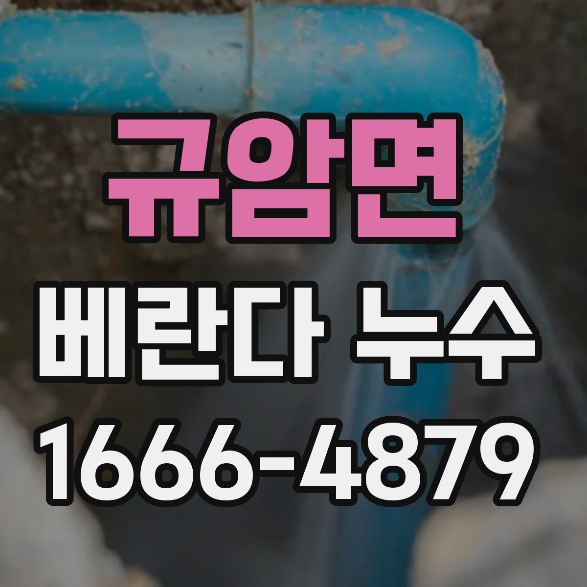규암면 베란다 누수