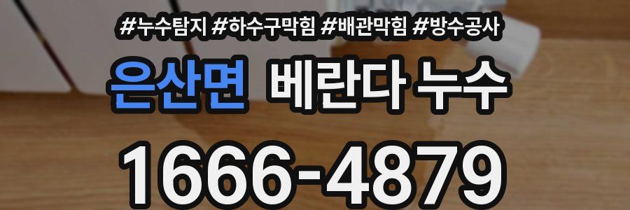 은산면 베란다 누수
