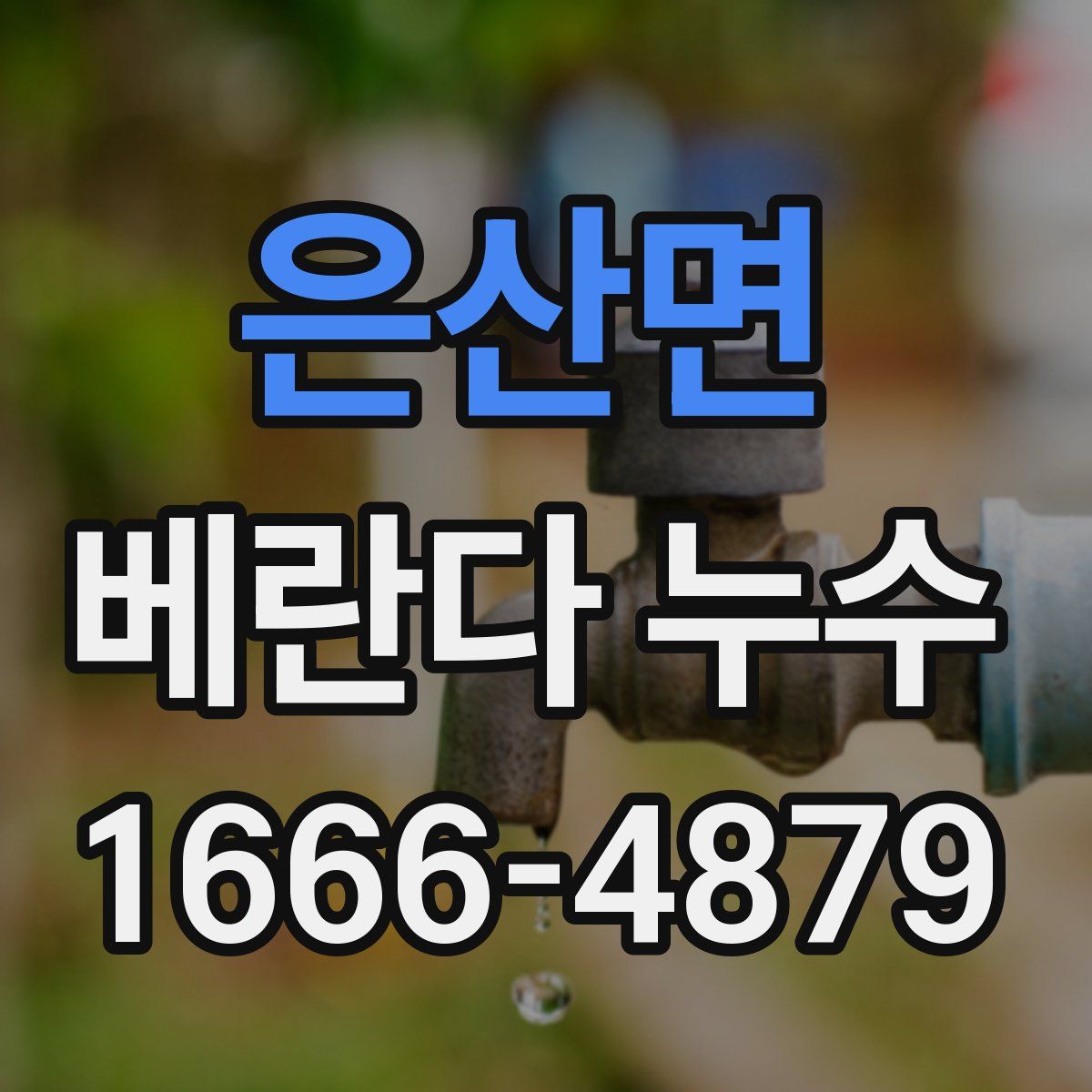 은산면 베란다 누수