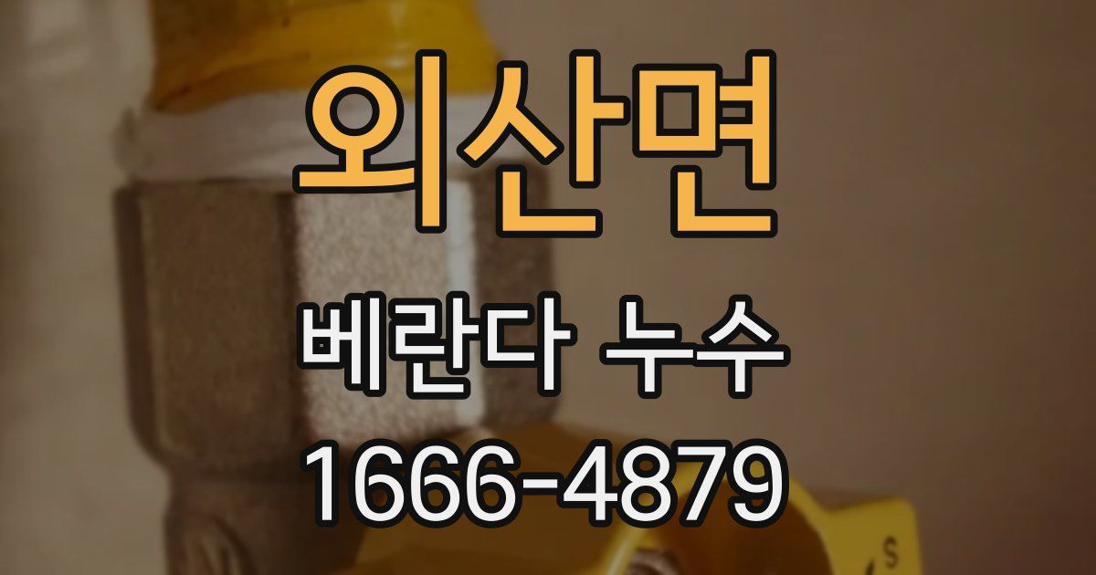 외산면 베란다 누수