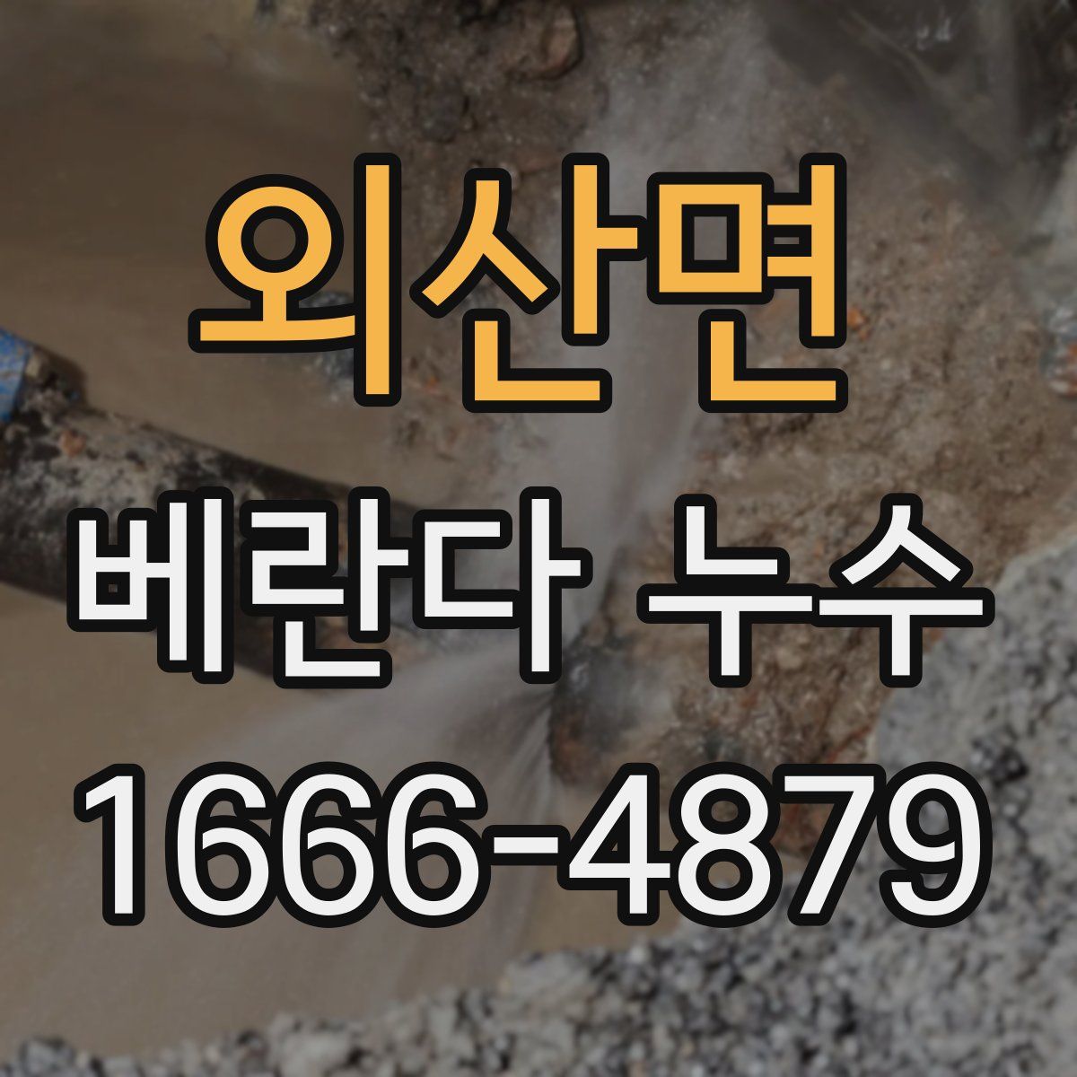 외산면 베란다 누수