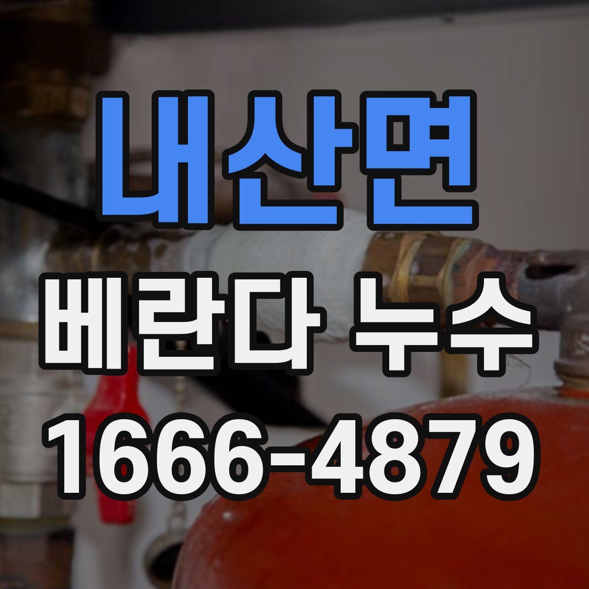 내산면 베란다 누수