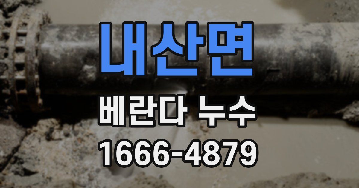 내산면 베란다 누수