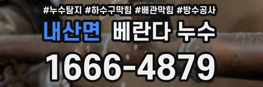 내산면 베란다 누수