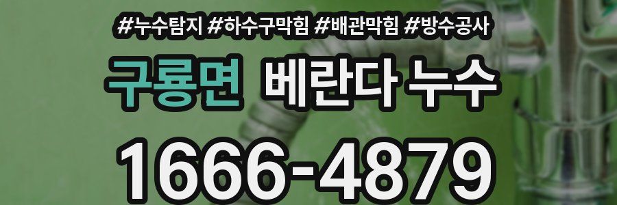 구룡면 베란다 누수