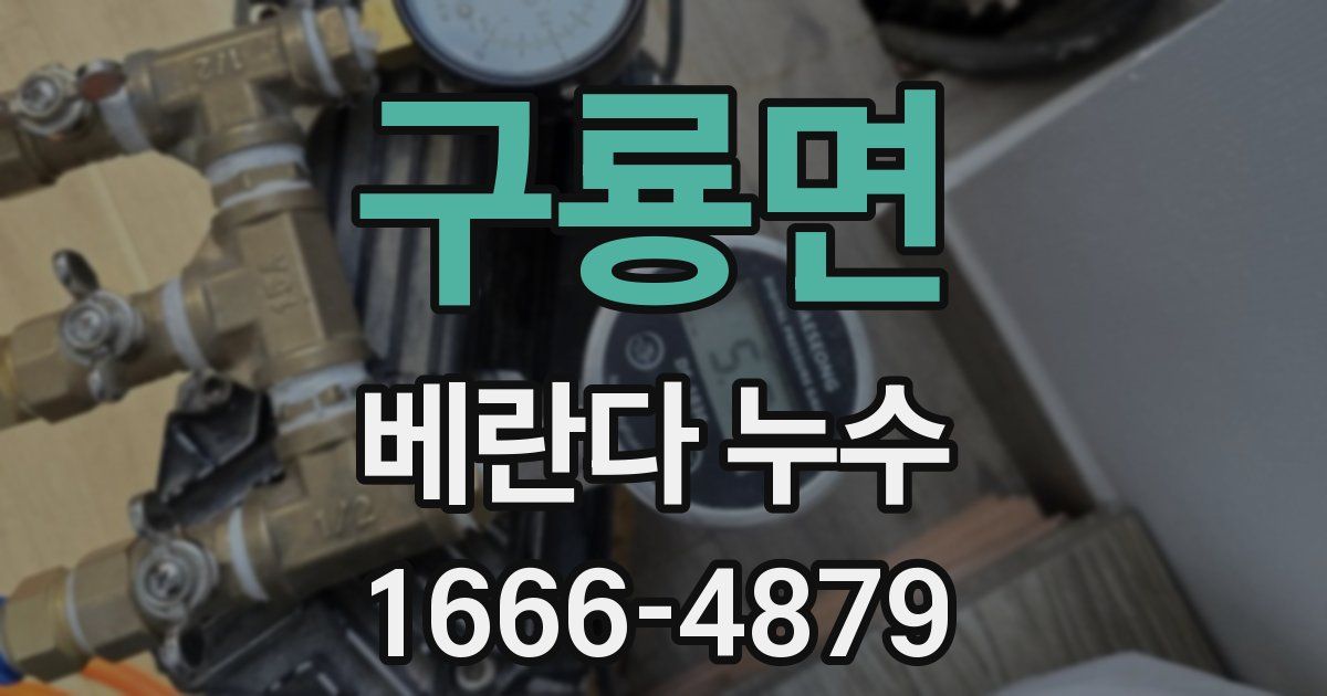 구룡면 베란다 누수