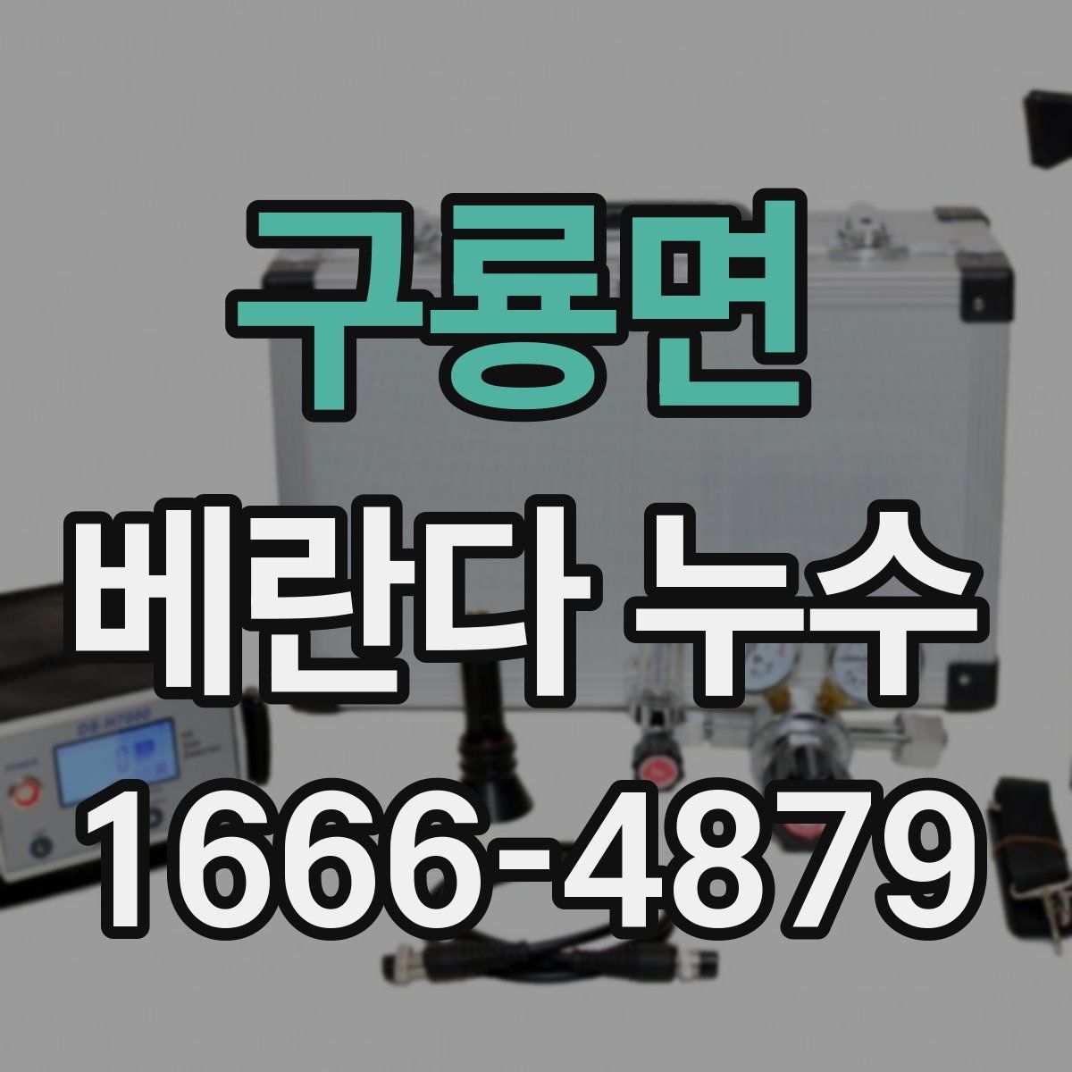 구룡면 베란다 누수