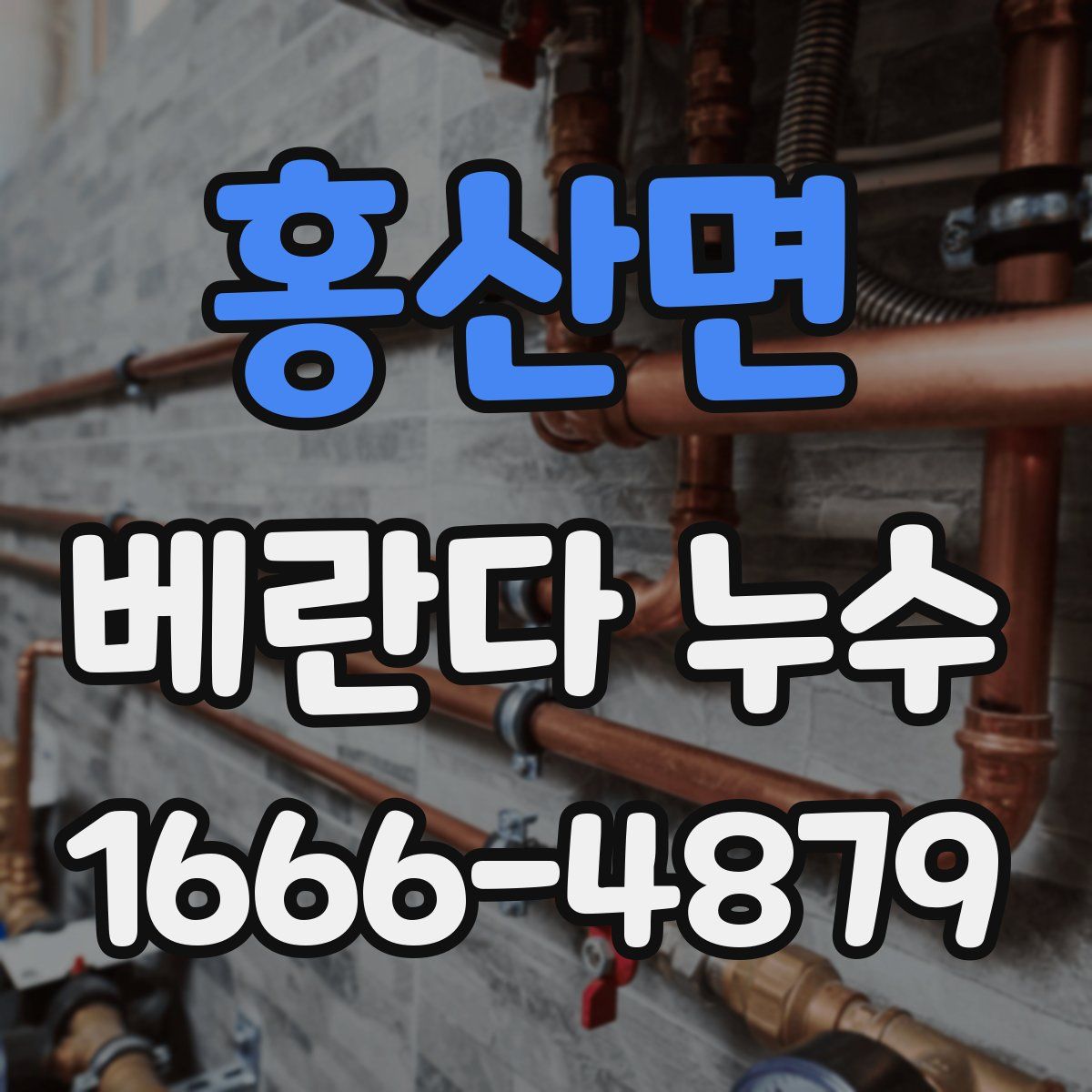 홍산면 베란다 누수