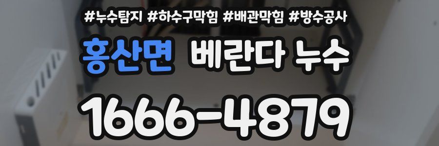 홍산면 베란다 누수