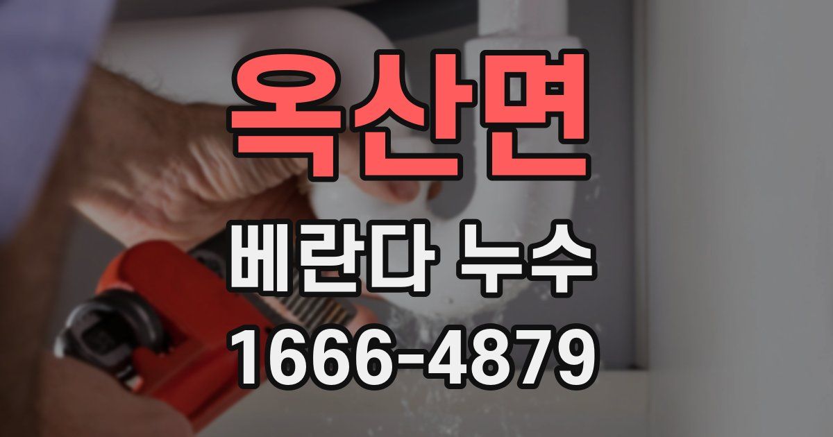 옥산면 베란다 누수