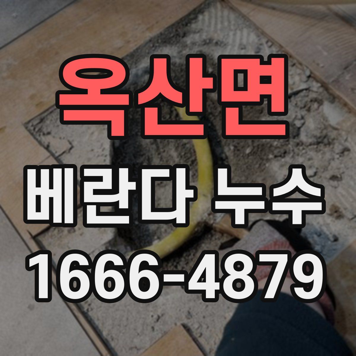 옥산면 베란다 누수
