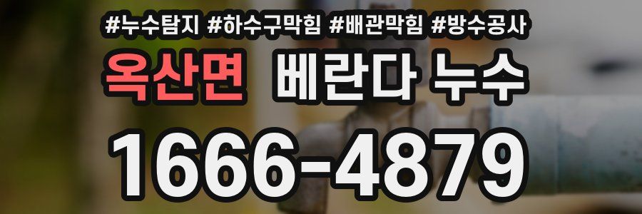 옥산면 베란다 누수