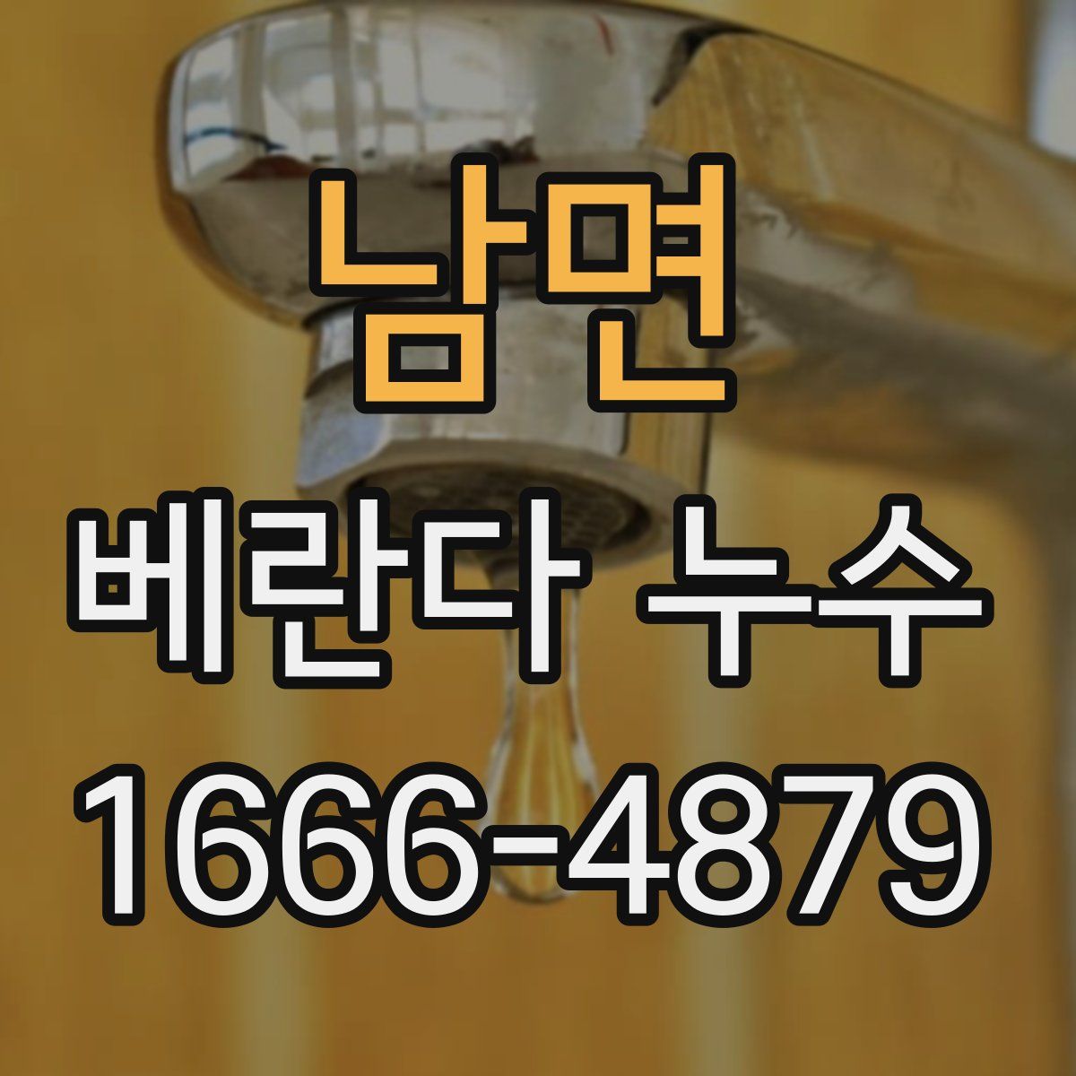 남면 베란다 누수