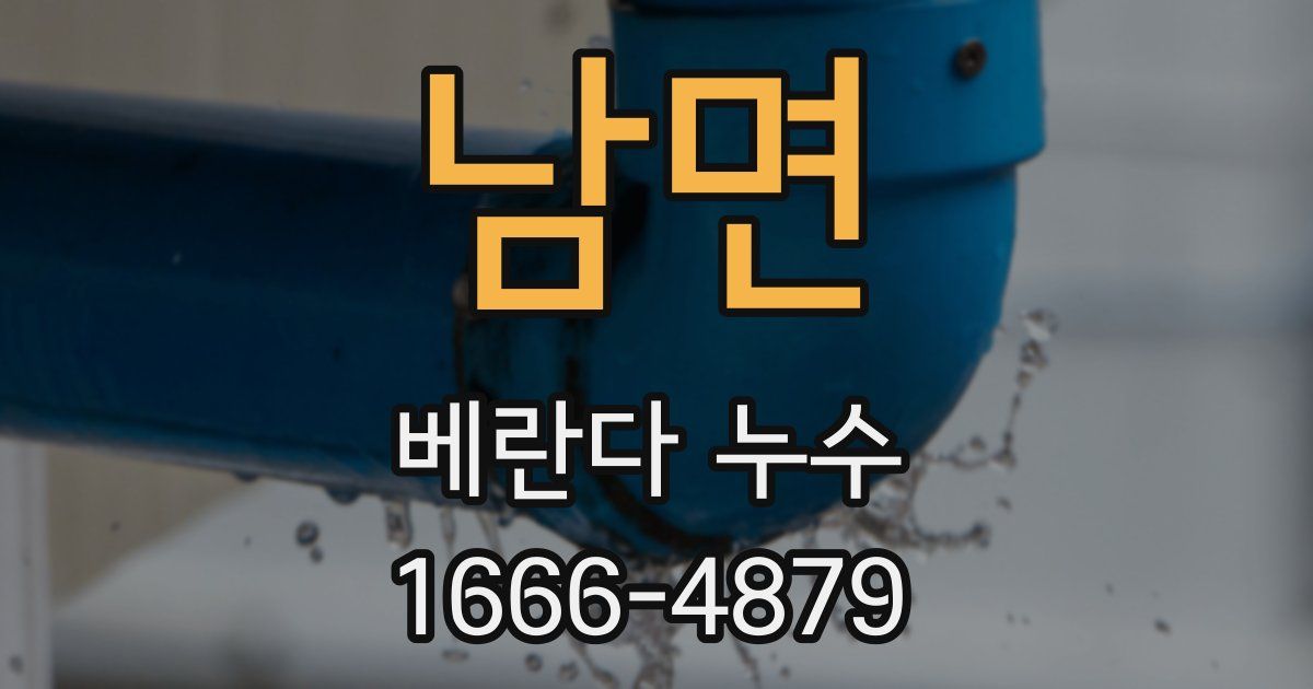 남면 베란다 누수