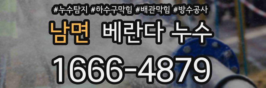 남면 베란다 누수