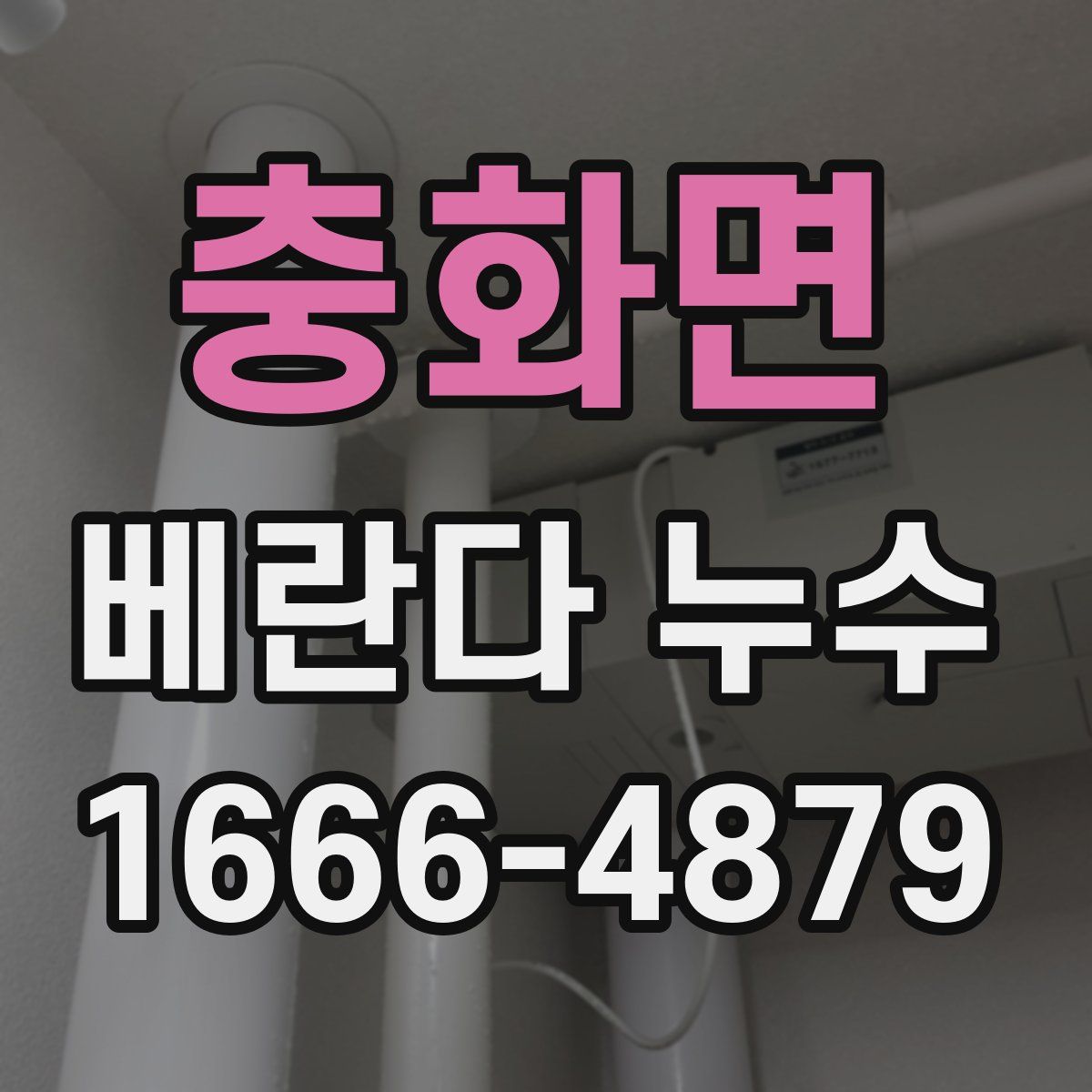 충화면 베란다 누수