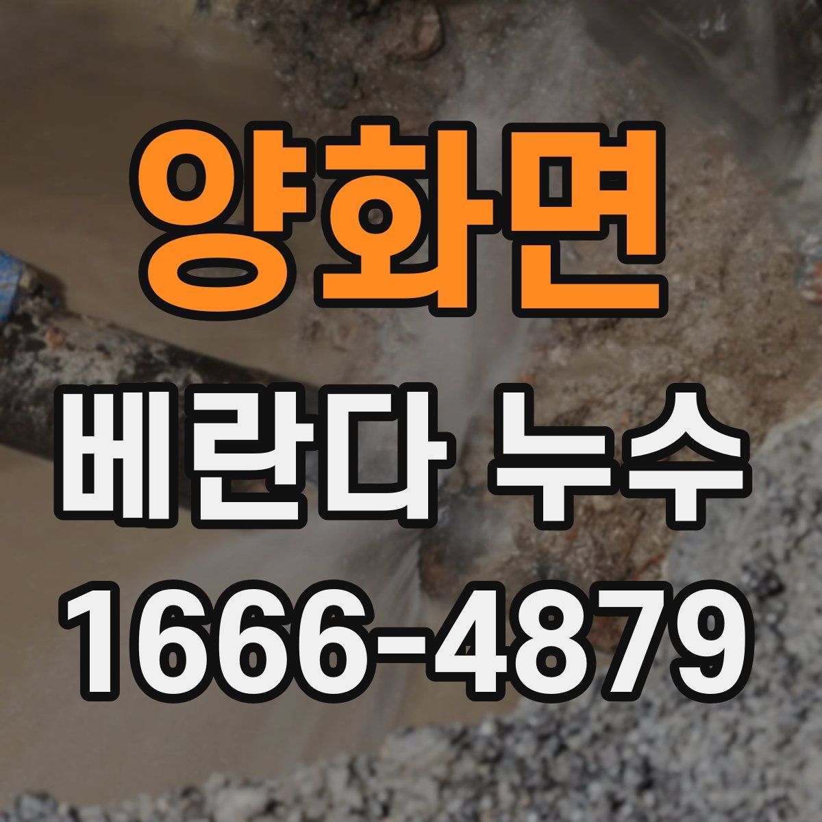 양화면 베란다 누수