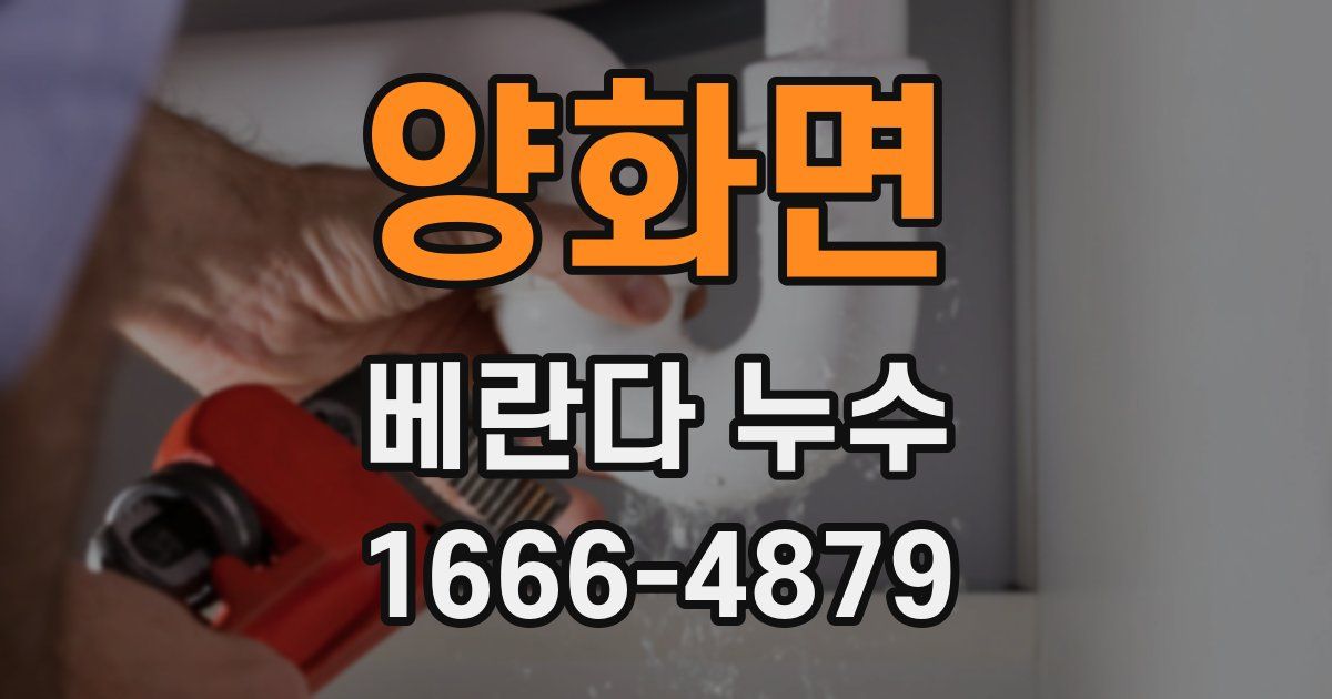 양화면 베란다 누수