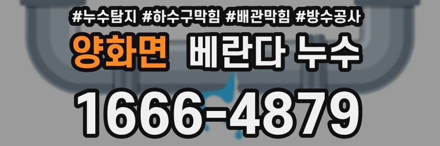 양화면 베란다 누수