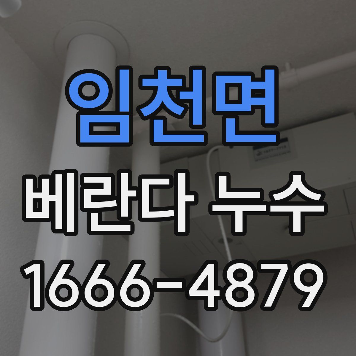 임천면 베란다 누수