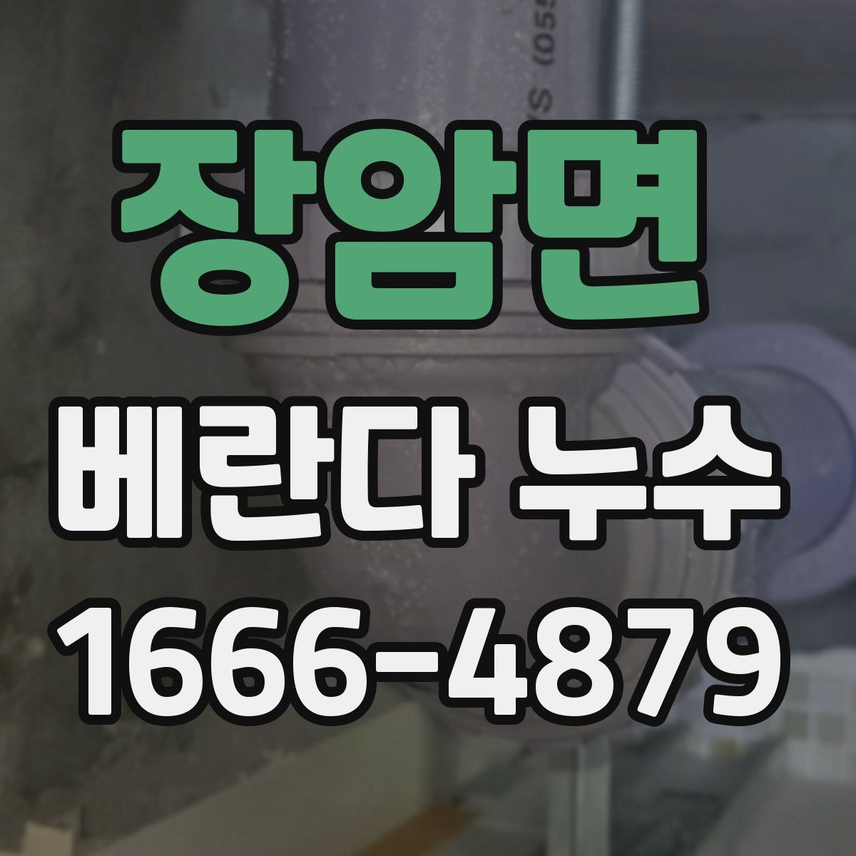 장암면 베란다 누수