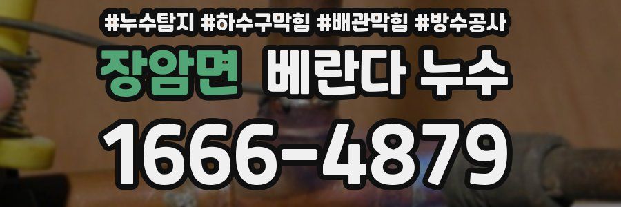 장암면 베란다 누수