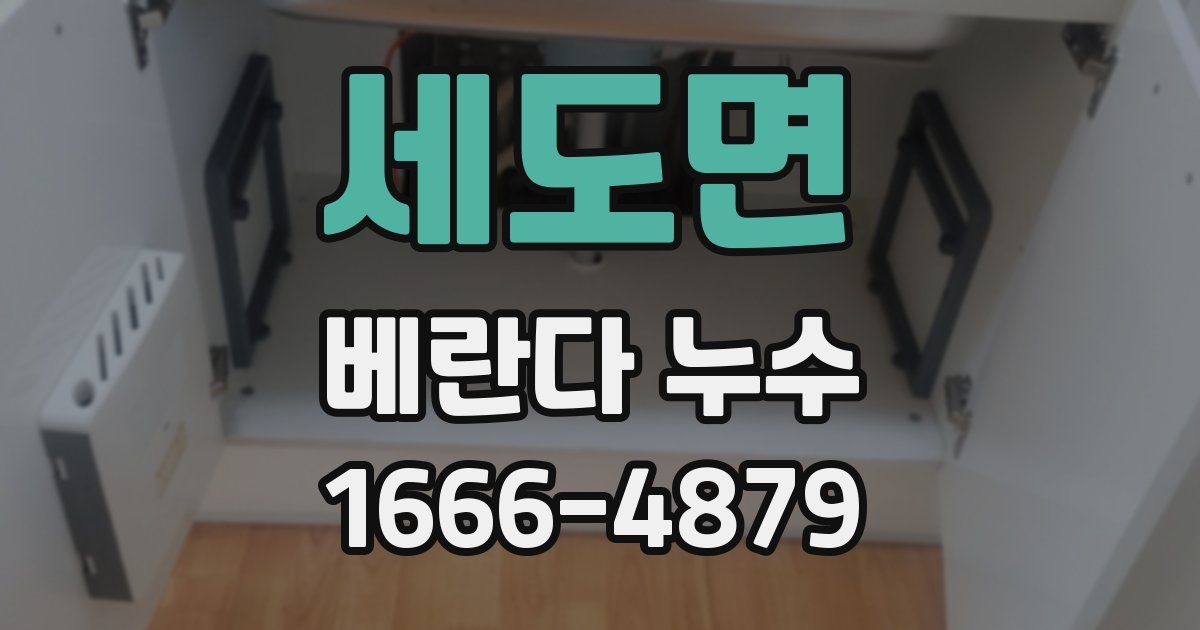 세도면 베란다 누수