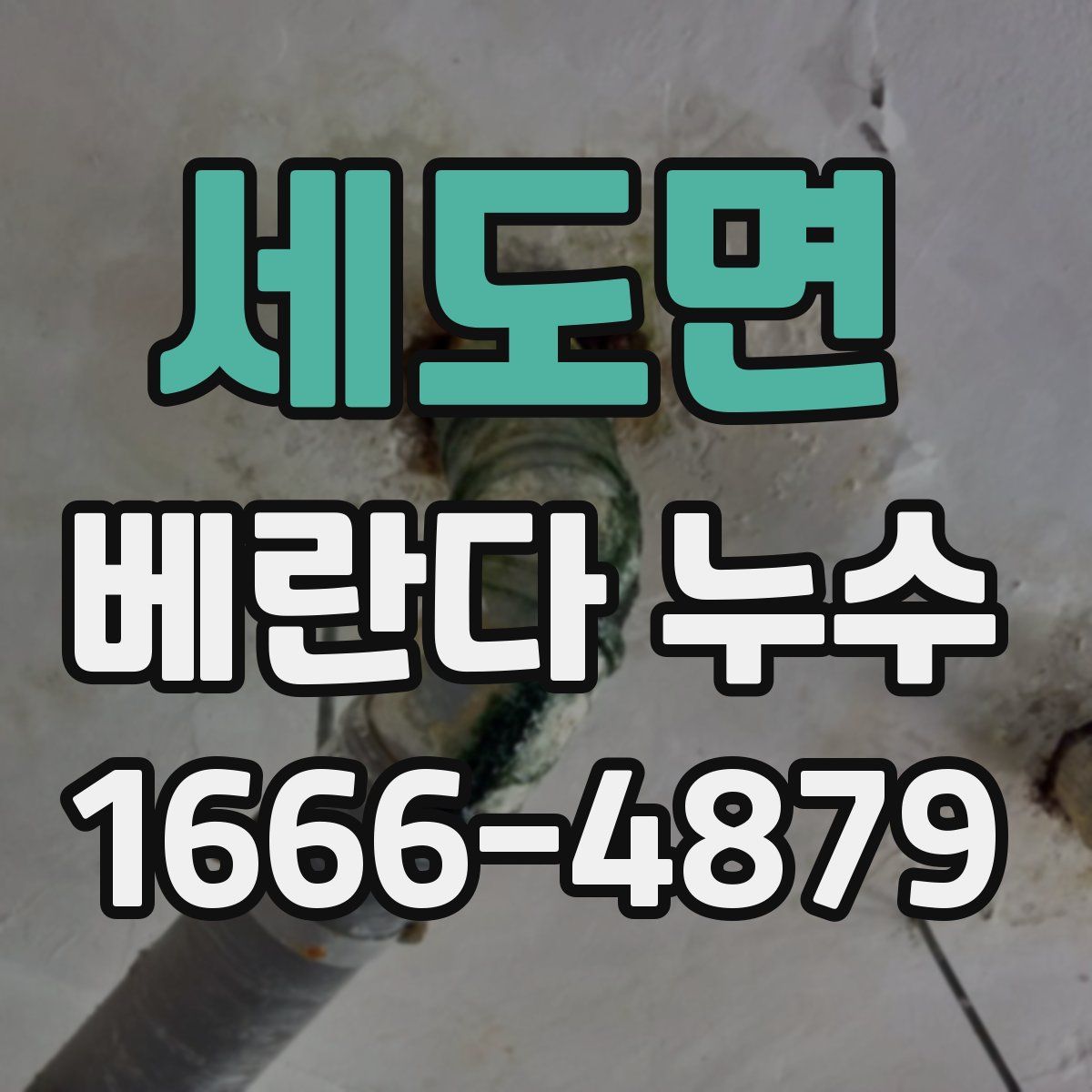 세도면 베란다 누수