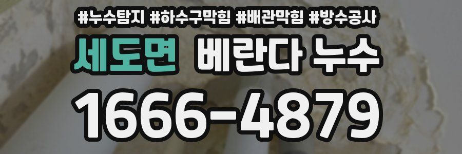 세도면 베란다 누수