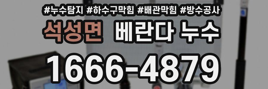 석성면 베란다 누수