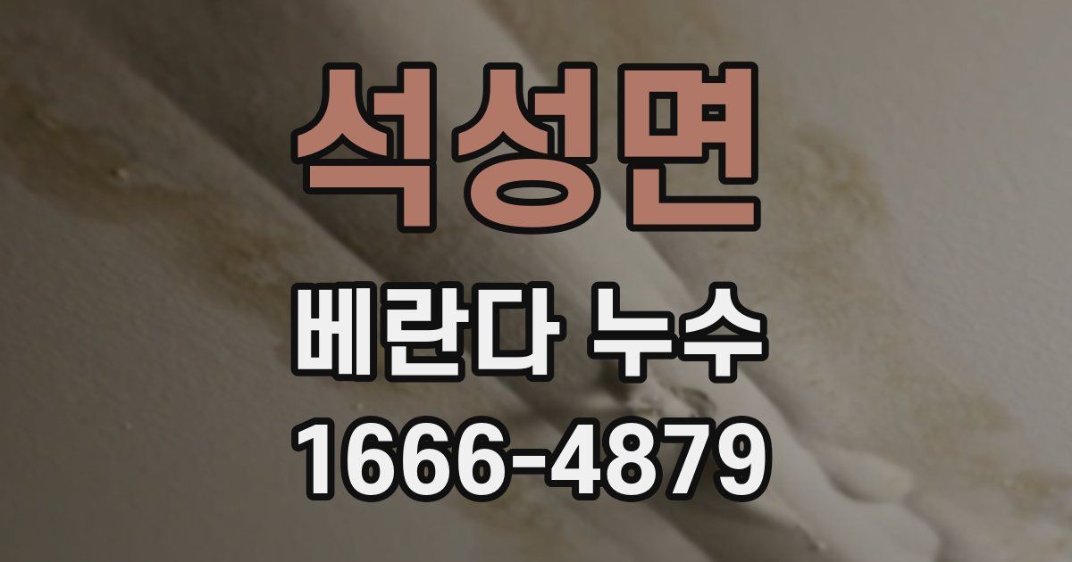석성면 베란다 누수
