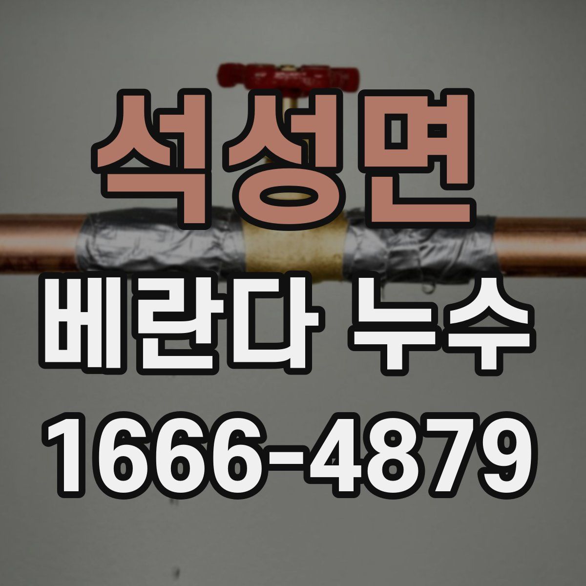 석성면 베란다 누수