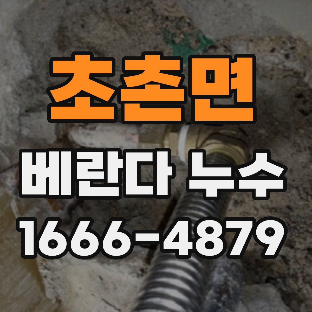 초촌면 베란다 누수