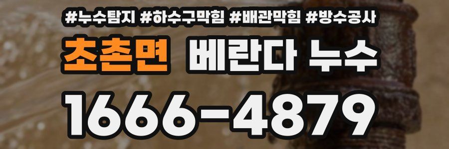 초촌면 베란다 누수