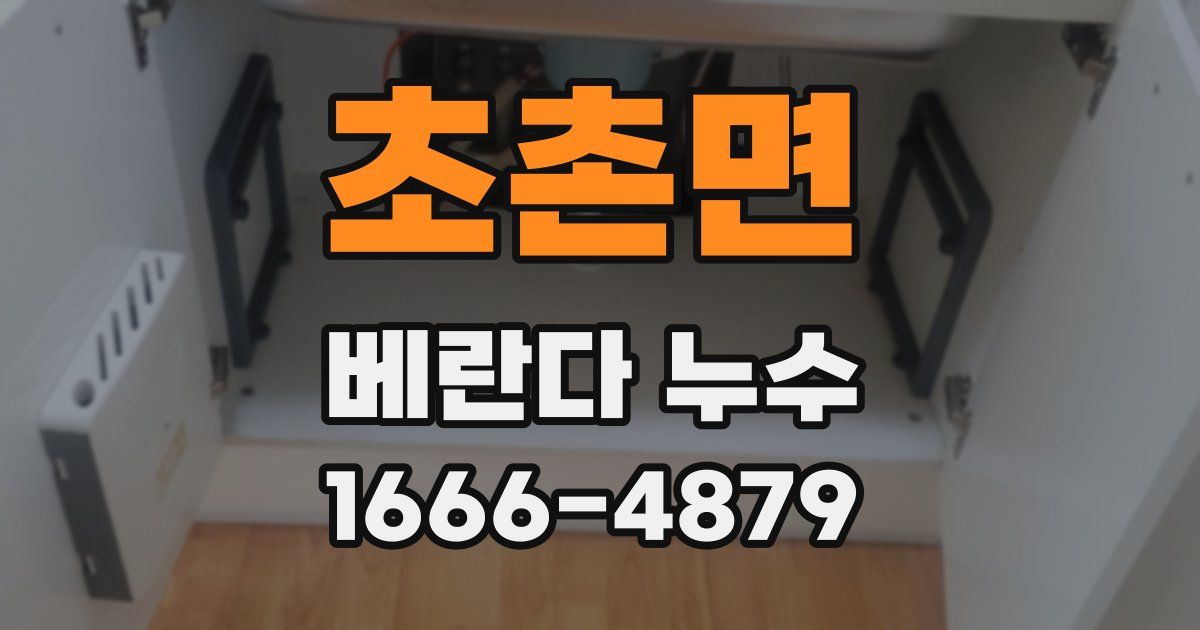 초촌면 베란다 누수