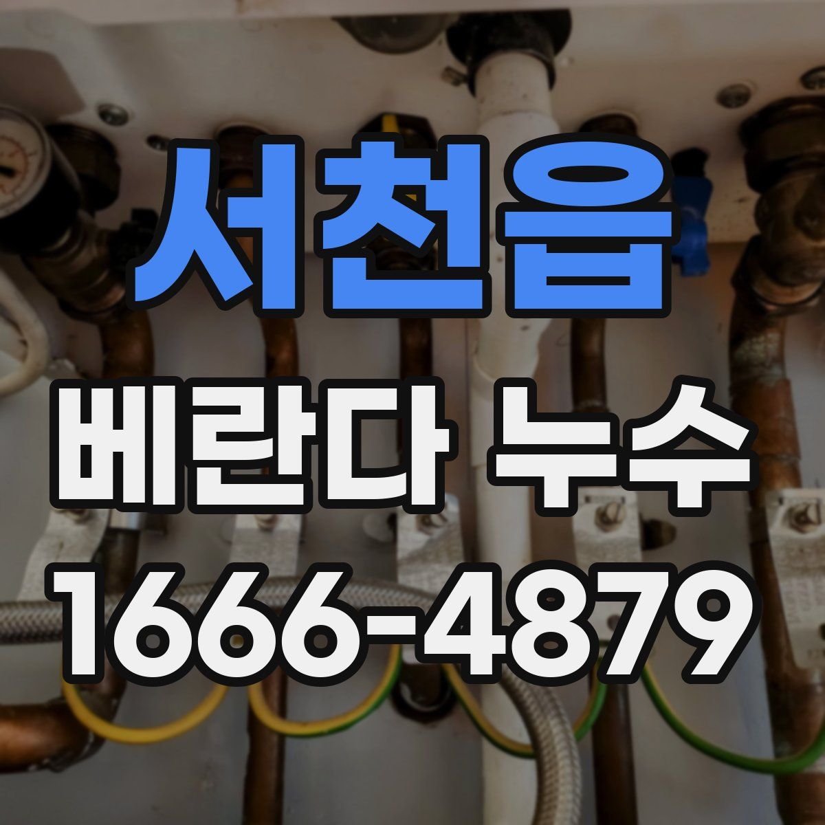 서천읍 베란다 누수